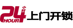 水富24小时上门开锁公司